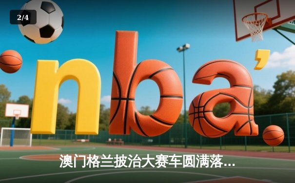 澳门格兰披治大赛车圆满落幕，英国车手柯林斯GT3组别强势夺冠 - 2