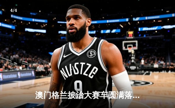 澳门格兰披治大赛车圆满落幕，葡萄牙车手阿尔瓦雷斯勇夺三级方程式冠军 - 4