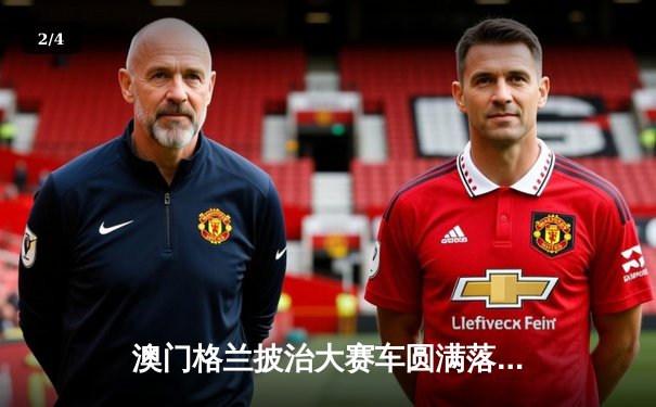 澳门格兰披治大赛车圆满落幕，葡萄牙车手罗德里格斯称霸东望洋赛道 - 2