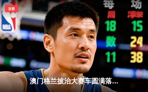 澳门格兰披治大赛车圆满落幕，葡萄牙车手阿尔维斯加冕GT杯冠军