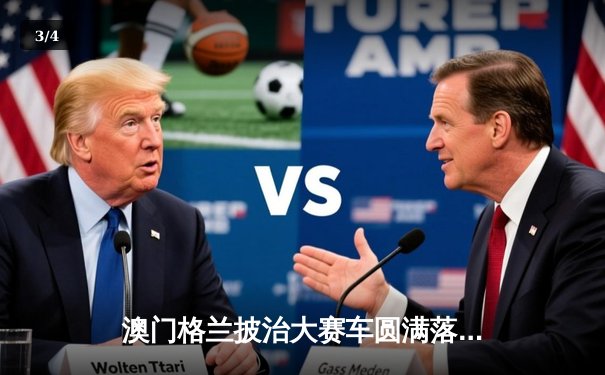 澳门格兰披治大赛车圆满落幕 英国车手伊洛特勇夺四级方程式冠军 - 3