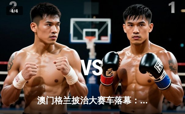 澳门格兰披治大赛车落幕：葡萄牙车手达科斯塔雨战称雄，中国小将李思程创历史夺季军 - 4