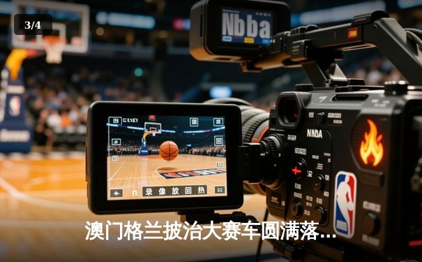 澳门格兰披治大赛车圆满落幕 本土车手何子坚创历史首夺三级方程式冠军 - 3