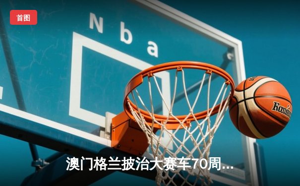 澳门格兰披治大赛车70周年决赛日精彩纷呈，英国车手科迪尔称霸东望洋赛道