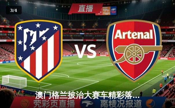 澳门格兰披治大赛车精彩落幕 葡萄牙车手阿尔梅达加冕东望洋F4冠军 - 3