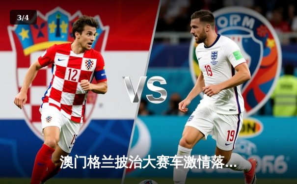 澳门格兰披治大赛车激情落幕，英国车手布朗宁卫冕东望洋F4冠军 - 3