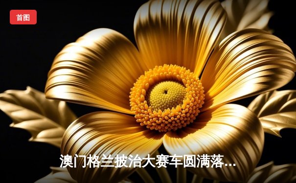 澳门格兰披治大赛车圆满落幕，葡萄牙车手达科斯塔称霸东望洋赛道