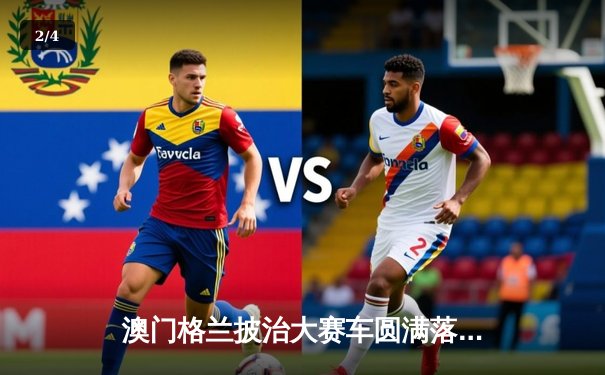 澳门格兰披治大赛车圆满落幕 本地车手何汉强斩获东望洋房车赛冠军 - 2