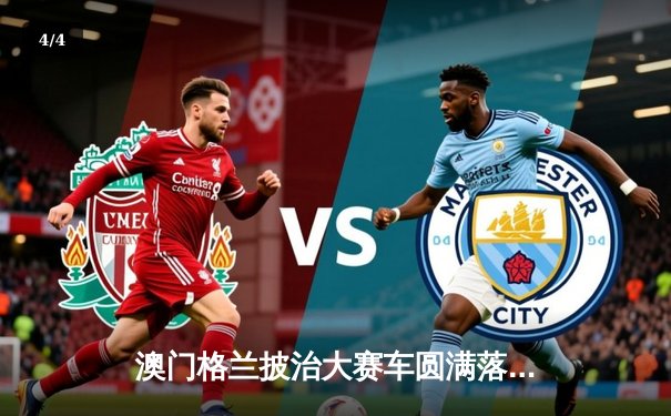 澳门格兰披治大赛车圆满落幕 葡萄牙车手阿尔瓦雷斯称霸东望洋赛道 - 4