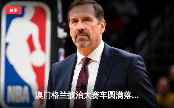 澳门格兰披治大赛车圆满落幕 葡萄牙车手阿尔瓦雷斯称霸东望洋赛道