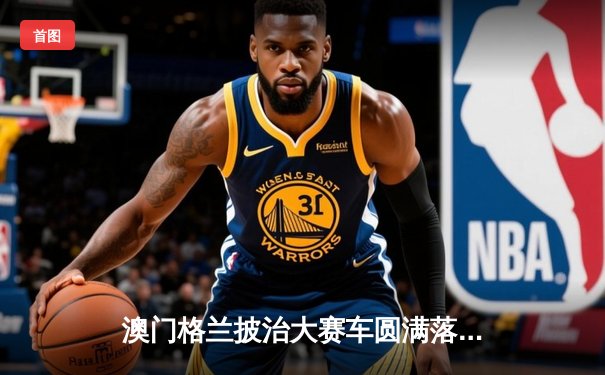 澳门格兰披治大赛车圆满落幕 葡萄牙车手阿尔梅达加冕三级方程式冠军