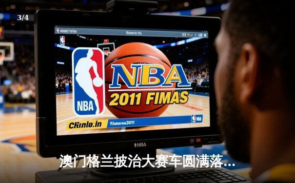 澳门格兰披治大赛车圆满落幕 葡萄牙车手阿尔梅达加冕三级方程式冠军 - 3