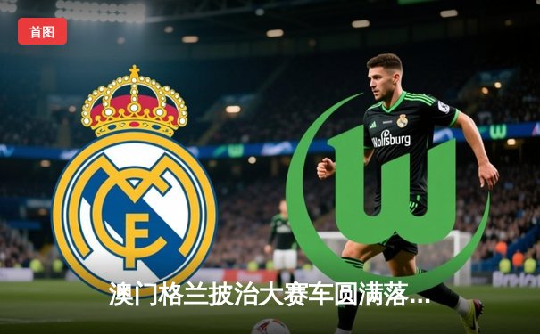 澳门格兰披治大赛车圆满落幕 葡萄牙车手阿尔瓦雷斯称霸东望洋赛道