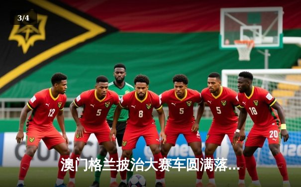 澳门格兰披治大赛车圆满落幕 葡萄牙车手阿尔瓦雷斯称霸东望洋赛道 - 3