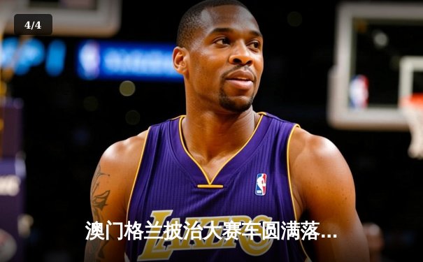 澳门格兰披治大赛车圆满落幕 葡萄牙车手阿尔瓦雷斯称霸东望洋赛道 - 4