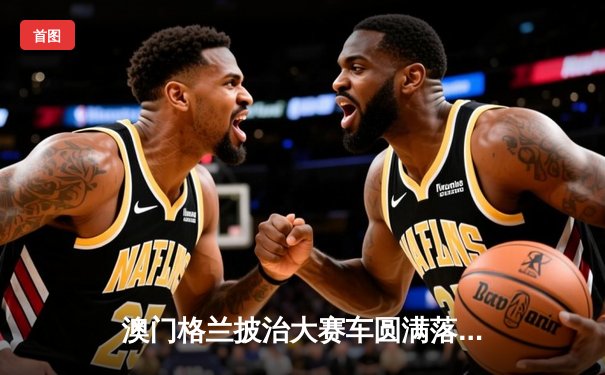 澳门格兰披治大赛车圆满落幕 葡萄牙车手阿尔瓦雷斯称霸东望洋赛道