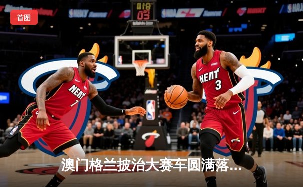 澳门格兰披治大赛车圆满落幕 葡萄牙车手阿尔瓦雷斯称霸东望洋赛道