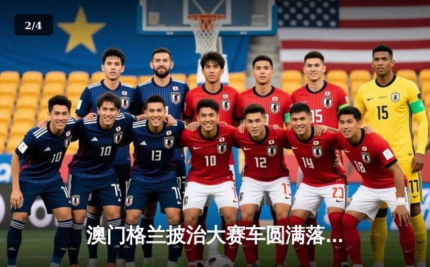 澳门格兰披治大赛车圆满落幕 葡萄牙车手阿尔瓦雷斯称霸东望洋赛道 - 2