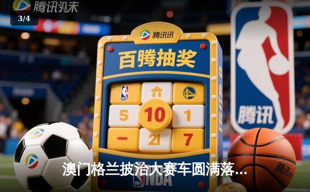 澳门格兰披治大赛车圆满落幕 葡萄牙车手阿尔瓦雷斯称霸东望洋赛道 - 3