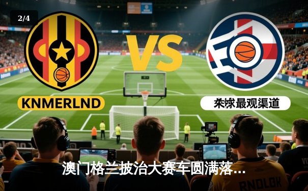 澳门格兰披治大赛车圆满落幕 葡萄牙车手阿尔瓦雷斯斩获F4组别冠军 - 2