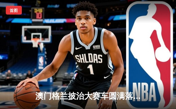 澳门格兰披治大赛车圆满落幕 葡萄牙车手阿尔瓦雷斯斩获F4组别冠军