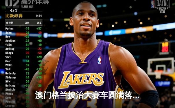 澳门格兰披治大赛车圆满落幕 葡萄牙车手阿尔瓦雷斯斩获F4组别冠军 - 4