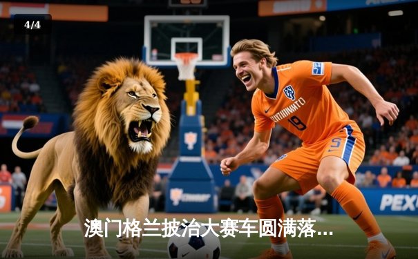 澳门格兰披治大赛车圆满落幕 葡萄牙车手阿尔瓦雷斯斩获F4冠军 - 4