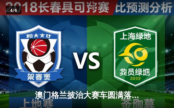 澳门格兰披治大赛车圆满落幕 葡萄牙车手阿尔梅达加冕三级方程式冠军 - 4