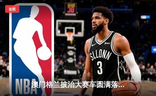 澳门格兰披治大赛车圆满落幕 葡萄牙车手阿尔梅达加冕三级方程式冠军