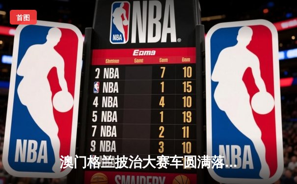 澳门格兰披治大赛车圆满落幕 葡萄牙车手阿尔瓦雷斯斩获F3冠军