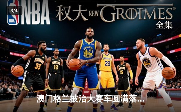 澳门格兰披治大赛车圆满落幕 葡萄牙车手阿尔瓦雷斯斩获F3冠军 - 3