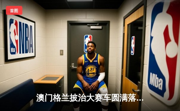 澳门格兰披治大赛车圆满落幕 葡萄牙车手阿尔瓦雷斯斩获F3冠军