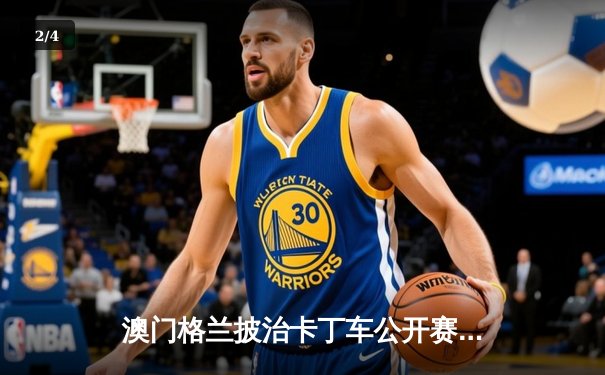 澳门格兰披治卡丁车公开赛落幕 本土新星梁振邦逆袭夺冠创历史 - 2