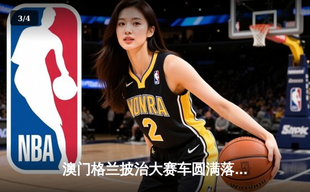 澳门格兰披治大赛车圆满落幕 葡萄牙车手阿尔瓦雷斯斩获F3冠军 - 3