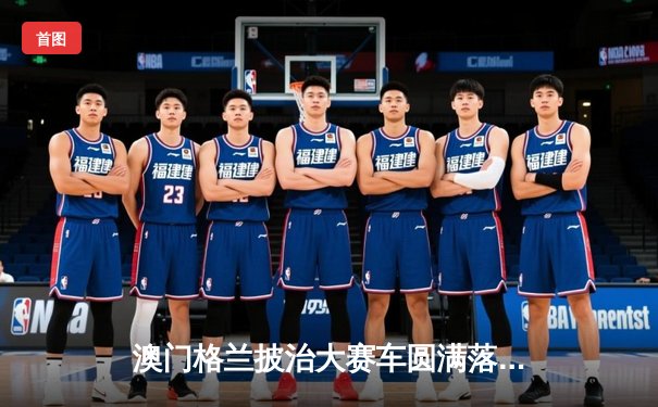 澳门格兰披治大赛车圆满落幕 葡萄牙车手阿尔瓦雷斯斩获F3冠军