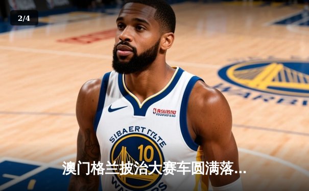 澳门格兰披治大赛车圆满落幕 葡萄牙车手阿尔瓦雷斯加冕东望洋之王 - 2