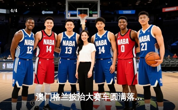 澳门格兰披治大赛车圆满落幕 葡萄牙车手阿尔瓦雷斯加冕东望洋之王 - 4