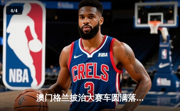 澳门格兰披治大赛车圆满落幕 葡萄牙车手阿尔瓦雷斯加冕东望洋之王 - 4