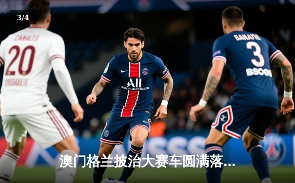 澳门格兰披治大赛车圆满落幕 葡萄牙车手阿尔瓦雷斯加冕东望洋之王 - 3