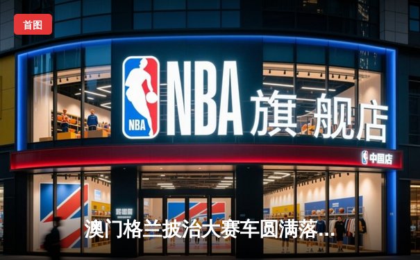 澳门格兰披治大赛车圆满落幕 葡萄牙车手阿尔瓦雷斯斩获F4组别冠军