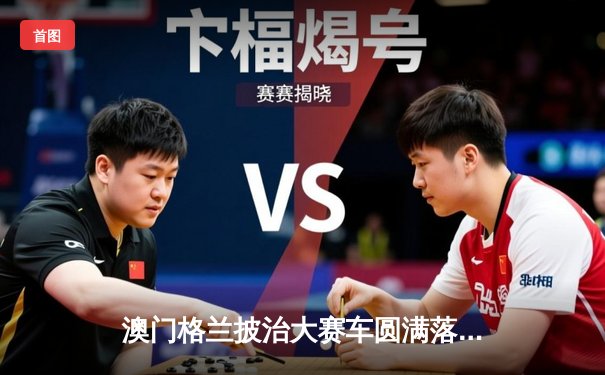 澳门格兰披治大赛车圆满落幕 葡萄牙车手阿尔瓦雷斯加冕东望洋之王