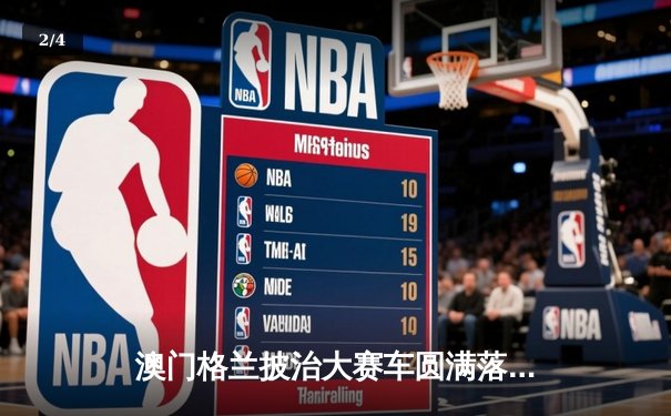 澳门格兰披治大赛车圆满落幕 葡萄牙车手阿尔瓦雷斯加冕东望洋之王 - 2