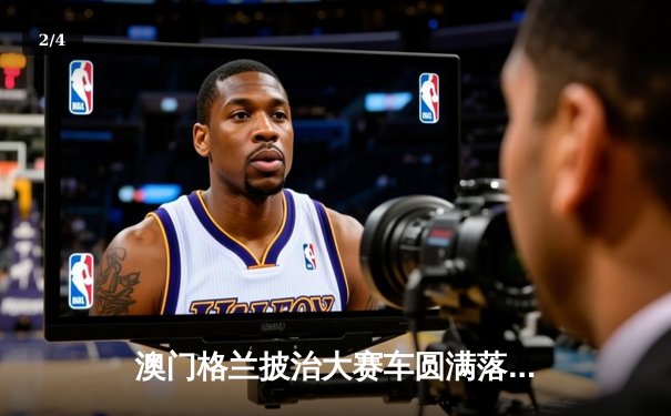 澳门格兰披治大赛车圆满落幕 葡萄牙车手阿尔瓦雷斯斩获F4组别冠军 - 2